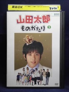 94_01608 山田太郎ものがたり Vol.3/(出演)二宮和也、吹石一恵,他