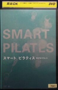 94_01790 スマート ピラティス ゆがみリセット 趣味・実用 健康