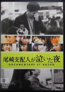 94_03483 尾崎支配人が泣いた夜 DOCUMENTARY of HKT48 出演:HKT48