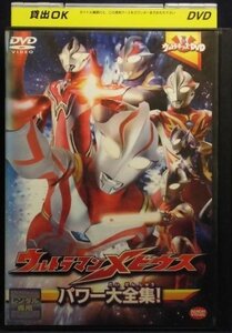 94_02194 ウルトラマンメビウス パワー大全集 ウルトラキッズDVD ／（出演）五十嵐隼士、田中実、平田弥里、仁科克基、内野謙太、他