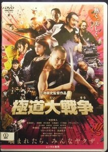 94_03612 極道大戦争 ／（出演）市原隼人、成海璃子、青柳翔、渋川清彦、三浦誠己、テイ龍進、他