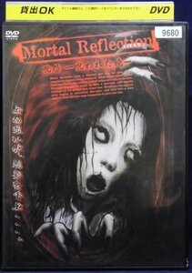 94_03439 Mortal Refledtion 呪怨-呪われた鏡-(日本語字幕) ※日本語吹替なし 出演:アニー・ブルック他