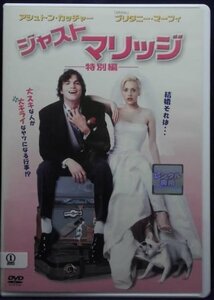 94_02181 ジャストマリッジ -特別編- ／（出演）アシュトン・カッチャー、ブリタニー・マーフィド、他 字幕・吹替あり