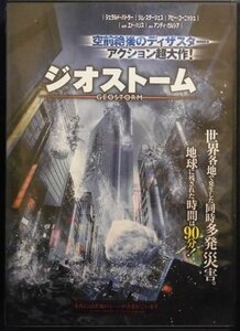 94_02392 ジオストーム/ ジェラルド・バトラー/ジム・スタージェス/アビー・コーニッシュ　他