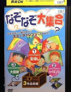 94_00813 なぞなぞ大集合 （3作品収録）／（声の出演）高田べん、中西裕美子、麻田枝里、吉野裕行