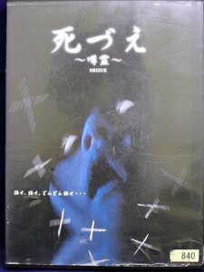 94_01823 死づえ ～噂霊～/(出演)竹中夏海/大山大樹/三浦愛/池田香織