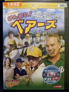 94_01877 がんばれ！ ベアーズ ニュー・シーズン/(出演)ビリー・ボブ・ソーントン,グレッグ・キニア,マーシャ・ゲイ・ハーデン