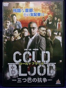 94_02908 COLD BLOOD-三つ巴の抗争-/（出演）中野英雄 品川祐（品川庄司） 中山麻聖 阿部亮平等/音声：ステレオ／ドルビーデジタル