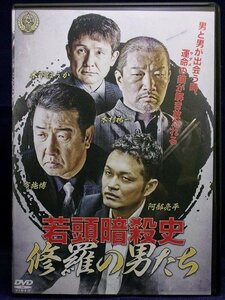 94_02747 若頭暗殺史 修羅の男たち／(出演)阿部亮平,北代高士,永倉大輔,中山俊,木下ほうか,布施博,木村祐一,元木大介