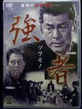 94_02904 強者ツワモノ/（出演）赤井英和 小沢和義 北代高士 野村武範等/音声：ステレオ_画像1