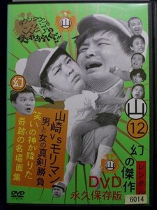 94_02979 ダウンタウンのガキの使いやあらへんで！！ 12 山 山崎VSモリマン 山崎が選ぶ傑作ベスト/（出演）ダウンタウン ココリコ 月亭方正