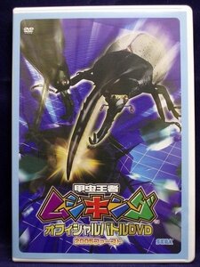 94_03856 甲虫王者ムシキング オフィシャルバトルDVD 2005ファースト