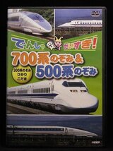 94_04329 でんしゃだいすき 700系のぞみ＆500系のぞみ_画像1