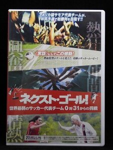 94_04346 ネクスト・ゴール！ 世界最弱のサッカー代表チーム 0対31からの挑戦/ トーマス・ロンゲン/ジャイヤ・サエルヤ/ニッキー・サ