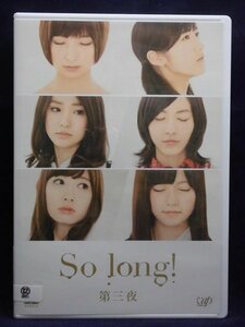 So long! 第3夜 DVD テレビドラマ