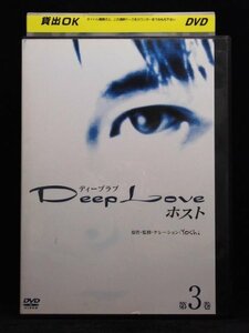 94_03557 Deep Love ～ホスト～ 第3巻(第8～11話)/北村悠