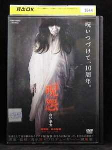 94_04128 呪怨 白い老女/(出演)南明奈、鈴木裕樹,他