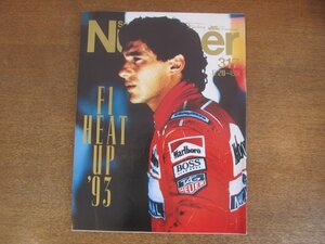 2210YS●Number ナンバー 317/1993 平成5.6.20●’93F1/モナコGP/表紙＆徹底検証：アイルトン・セナ/アラン・プロスト/片山右京/中嶋悟