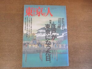 2210CS●東京人 125/1998.2●江戸が東京になった日/榊原喜佐子×森まゆみ/小木新造×芳賀徹/川村修就の戊辰日記/村上龍