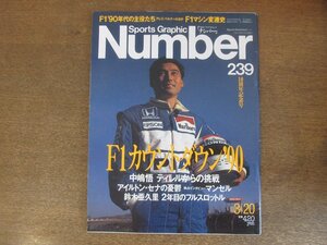 2210YS●Number ナンバー 239/1990 平成2.3.20●’90F1カウントダウン/中嶋悟/アイルトン・セナ/ナイジェル・マンセル/鈴木亜久里