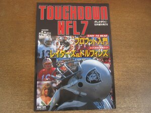 2211ND●TOUCHDOWN NFL 7 月刊タッチダウン増刊 1991.6●レイダーズ＆ドルフィンズ/ジョーモンタナ/プロフット入門/アメリカンフットボール