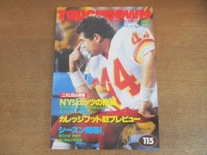 2211ND●アメリカンフットボールマガジン「月刊タッチダウン」115/1983.11●NFL83開幕/日大ツインクォーターバック/NYジェッツの挑戦