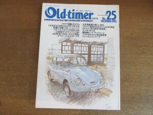 2211AO●Old-timer オールド・タイマー 25/1995.12●510ブル/ホンダ1300/コーベア/クラウン/ダットサンバン/AE86/アルファロメオ/バモス