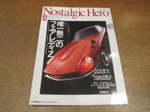 2211AO●Nostalgic Hero ノスタルジックヒーロー 136/2009.12●唯一無二のフェアレディ/フェアレディZL/Z432-R/ZA32レーシック