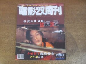 2211MK●香港映画雑誌「電影双周刊」471/1997.5.1●スー・チー/クリストファー・ドイル/ツイ・ハーク/ハリナ・タム/ウッディ・アレン