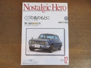 2211AO●Nostalgic Heroノスタルジックヒーロー 112/2005.12●GTの名のもとに/高橋晴邦/シャレードクーペ/クラウン/ランサーセレステ