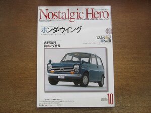 2211AO●Nostalgic Heroノスタルジックヒーロー 99/2003.10●ホンダ・ウィング/てんとう虫が翔んだ日/吉野浩行前ホンダ社長/スバル360