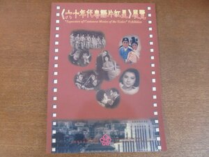 2211MK●「六十年代粤語片紅星展覧 superstars of cantonese movies of the sixties exhibition」1996●60年代広東映画のスーパースター展