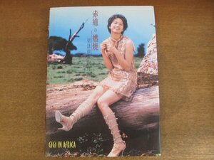 2211MK●中国語写真集「ジジ・リョン 赤道の燃焼/梁詠琪 非洲写真/GIGI IN AFRICA」1997.9初版●香港/歌手/女優●付録ポストカード付