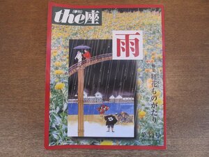 2211CS●季刊 the座 34/1996.9●紅花ものがたり/辻萬長/三田和代/村田吉次郎/松野健一/溝口舜亮/坂部文昭/たかお鷹