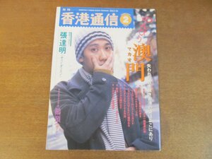 2211YS●香港情報誌「月刊 香港通信」1997.2●表紙＆インタビュー：チョン・ダッミン/のんびりマカオ おみやげ・レストランほか/ゴオゲン