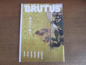 2211YS●BRUTUS ブルータス 649/2008.10.15●特集：琳派って誰？/Q＆A 5分で分る琳派/「風神雷神図屏風」俵屋宗達・尾形光琳・酒井抱一