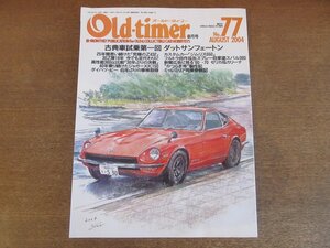 2211AO●Old‐timeオールドタイマー 77/2004.8●フェアレディZ432＆Z-L/フロンテSSS/ミニカ70GSS/ダイハツ・ビー/ジャガーXK150/かつらぎ号