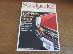 2211AO●Nostalgic Heroノスタルジックヒーロー 55 1996.6●ホンダ・ミラクル/フライング・フェザー/スカイラインGT-R/トヨタ2000GT