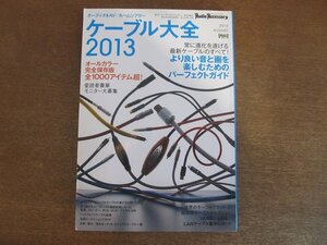 2211ND●ケーブル大全2013 オーディオアクセサリー特別増刊 2012.8●世界のケーブルブランド/ケーブル大試聴レポート/福田雅光/江崎友淑