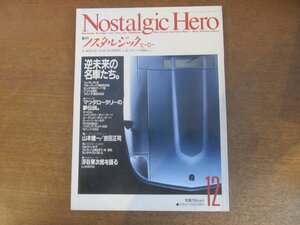 2211AO●Nostalgic Heroノスタルジックヒーロー 16 1989.12●マツダロータリーの夢伝説/逆未来の名車たち/カルマン・ギア/フェラーリ365GT