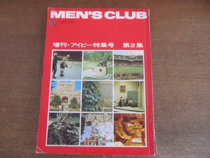 2211MK●MEN'S CLUB メンズクラブ増刊「アイビー特集号 第2集」136/1973昭和48.1●オーセンチック・アイビー/くろすとしゆき