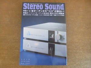 2211ND●季刊 ステレオサウンド Stereo Sound 206/2018.春●いまオーディオのココが面白い/ハイレゾオーディオ最前線/ブルメスター