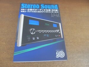 2211ND●季刊 ステレオサウンド Stereo Sound 199/2016.夏●必聴のオーディオ名盤80選/ライバル対決 新世代デジタルコンポーネント/小菅優