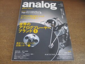 2211ND●季刊 アナログ analog 24/2009.夏●世界のアナログプレーヤーブランド1/黒田俊介カートリッジ選び/坂田明インタビュー(後編)