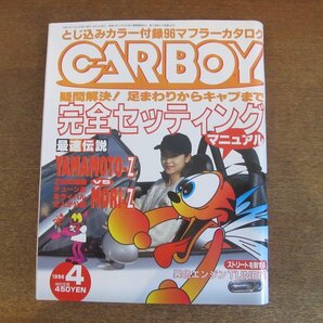 2211AO●CARBOY カーボーイ 1996.4●完全セッティングマニュアル/Z32のチューン法ライバル公開YAMAHAMOTO-Z vs MORI-Z/異色エンジンTUNEの画像1