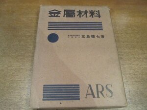 2211MK●アルス機械工学大講座「金属材料」著:三島徳七/アルス/1942昭和17.11第7版●金属及び合金の内部構造/鉄と銅/特殊鋼/銅及び銅合金