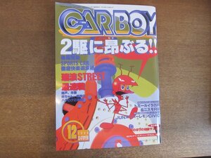 2211AO●CARBOY カーボーイ 1998.12●2駆に昂ぶる/後輪駆動/瑞浪ストリート最速戦/トミーカイラ25R＆ニスモR34/JUNスーパーレモンシビック