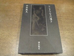 2211MK●「ケンタウロスの嘆き」著:中井英夫/潮出版社/1975昭和50.3