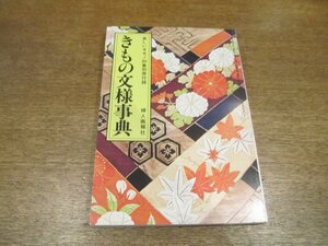 2211MK* beautiful ki mono 80 compilation separate volume appendix [ kimono writing sama lexicon ]1973 Showa era 48.10* compilation :book@. spring Saburou / explanation : mountain side peace line cheap rice field height one .. many .. takada . man 