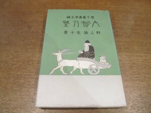 2211MK●ほるぷ出版・名著複刻(復刻) 日本児童文学館第2集「人形の望」著:野上弥生子/1974昭和49.10●函欠